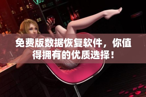 免费版数据恢复软件，你值得拥有的优质选择！