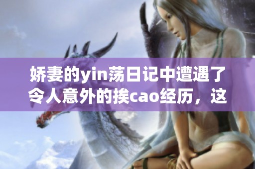 娇妻的yin荡日记中遭遇了令人意外的挨cao经历，这一切到底是什么呢