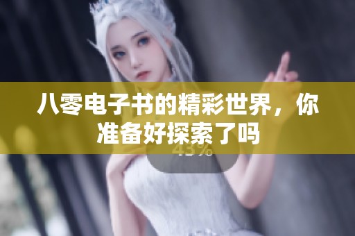 八零电子书的精彩世界，你准备好探索了吗