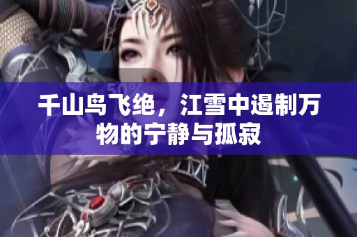 千山鸟飞绝，江雪中遏制万物的宁静与孤寂