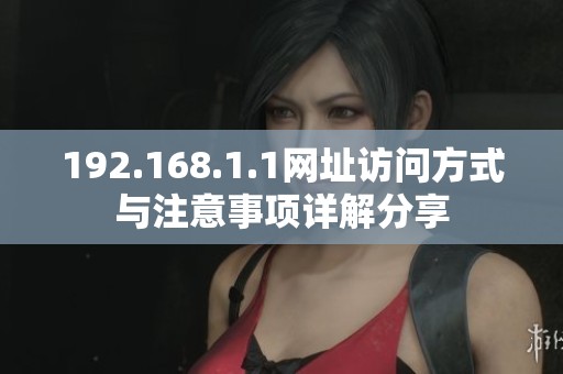 192.168.1.1网址访问方式与注意事项详解分享
