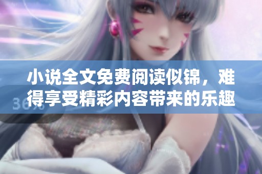 小说全文免费阅读似锦，难得享受精彩内容带来的乐趣