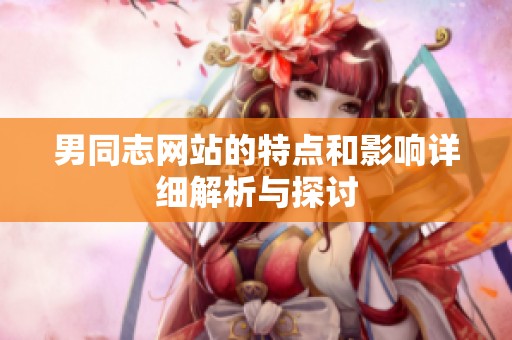 男同志网站的特点和影响详细解析与探讨