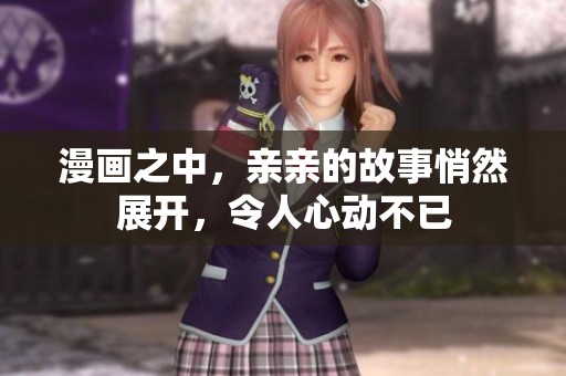 漫画之中，亲亲的故事悄然展开，令人心动不已