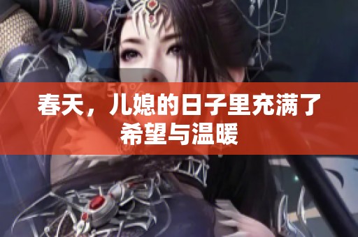 春天，儿媳的日子里充满了希望与温暖