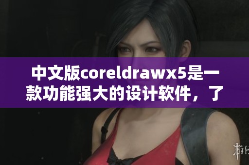 中文版coreldrawx5是一款功能强大的设计软件，了解它的魅力从这里开始