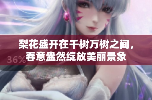 梨花盛开在千树万树之间，春意盎然绽放美丽景象
