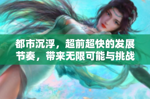 都市沉浮，超前超快的发展节奏，带来无限可能与挑战