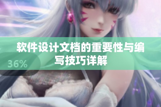 软件设计文档的重要性与编写技巧详解