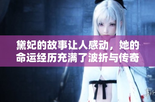 黛妃的故事让人感动，她的命运经历充满了波折与传奇。