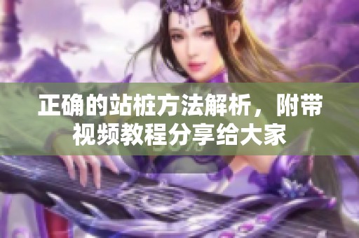 正确的站桩方法解析，附带视频教程分享给大家