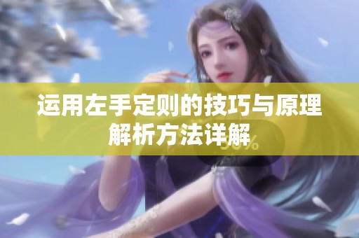 运用左手定则的技巧与原理解析方法详解