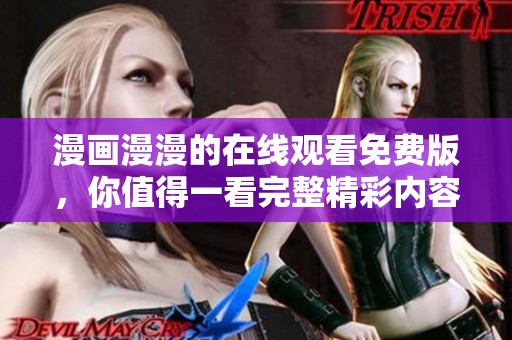 漫画漫漫的在线观看免费版，你值得一看完整精彩内容！