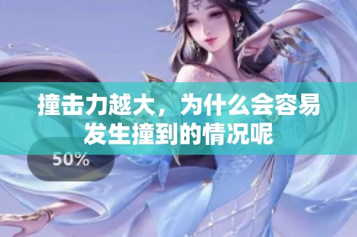 撞击力越大，为什么会容易发生撞到的情况呢