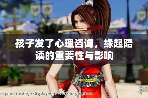 孩子发了心理咨询，缘起陪读的重要性与影响