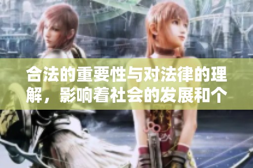 合法的重要性与对法律的理解，影响着社会的发展和个人的权利保障