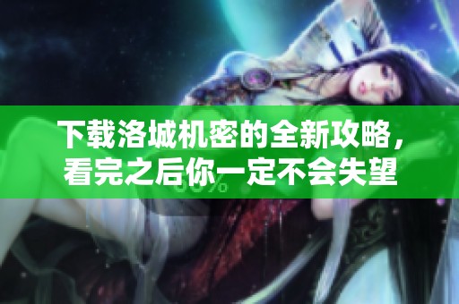 下载洛城机密的全新攻略，看完之后你一定不会失望