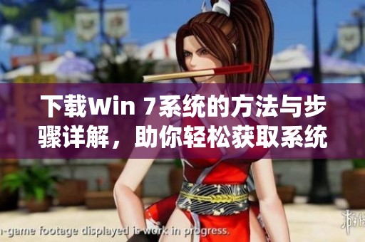 下载Win 7系统的方法与步骤详解，助你轻松获取系统安装包