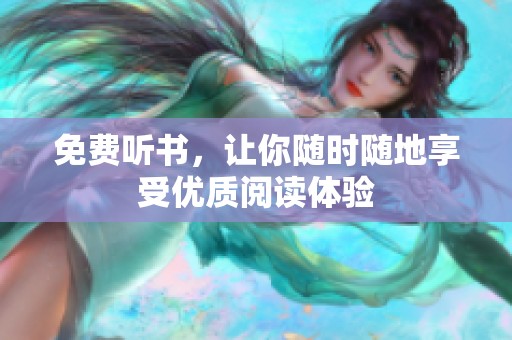 免费听书，让你随时随地享受优质阅读体验