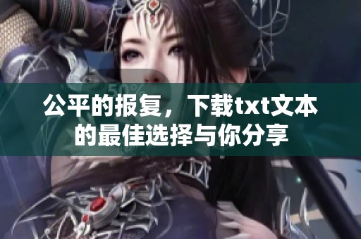 公平的报复，下载txt文本的最佳选择与你分享