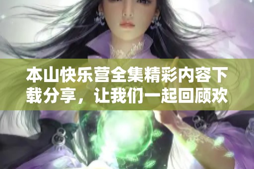 本山快乐营全集精彩内容下载分享，让我们一起回顾欢乐瞬间