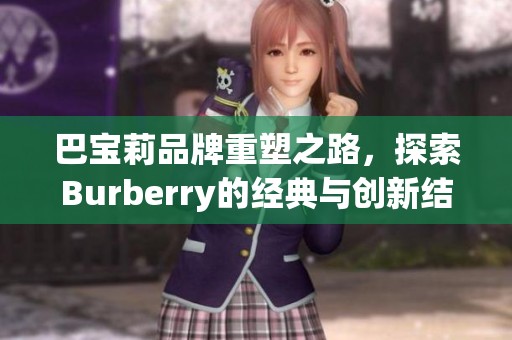 巴宝莉品牌重塑之路，探索Burberry的经典与创新结合