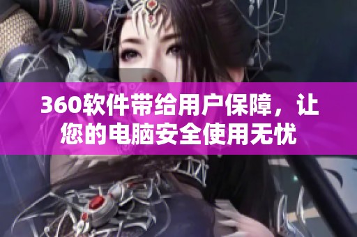 360软件带给用户保障，让您的电脑安全使用无忧