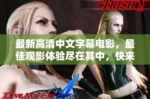 最新高清中文字幕电影，最佳观影体验尽在其中，快来探索吧