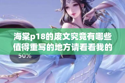 海棠p18的废文究竟有哪些值得重写的地方请看看我的新观点