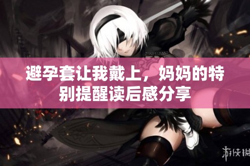 避孕套让我戴上，妈妈的特别提醒读后感分享