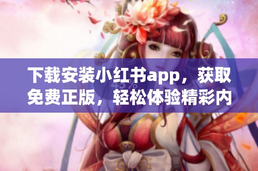 下载安装小红书app，获取免费正版，轻松体验精彩内容