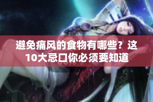 避免痛风的食物有哪些？这10大忌口你必须要知道
