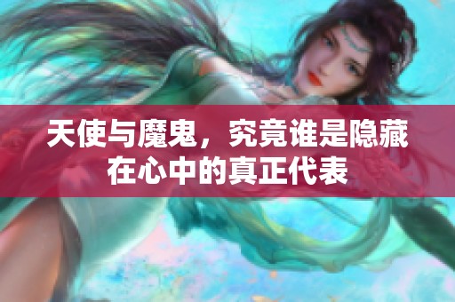 天使与魔鬼，究竟谁是隐藏在心中的真正代表