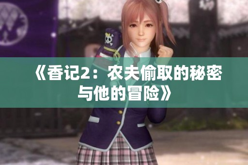《香记2：农夫偷取的秘密与他的冒险》
