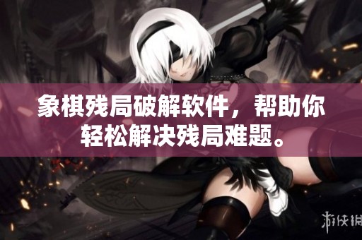象棋残局破解软件，帮助你轻松解决残局难题。