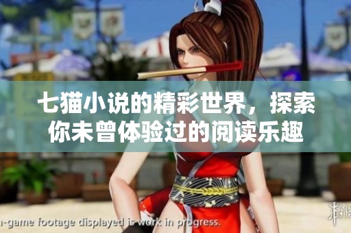 七猫小说的精彩世界，探索你未曾体验过的阅读乐趣