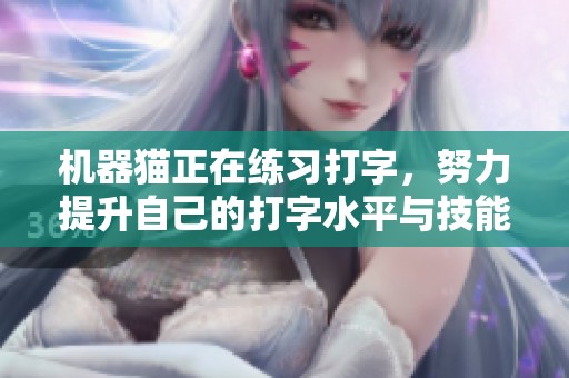 机器猫正在练习打字，努力提升自己的打字水平与技能