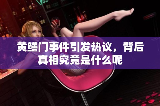 黄鳝门事件引发热议，背后真相究竟是什么呢