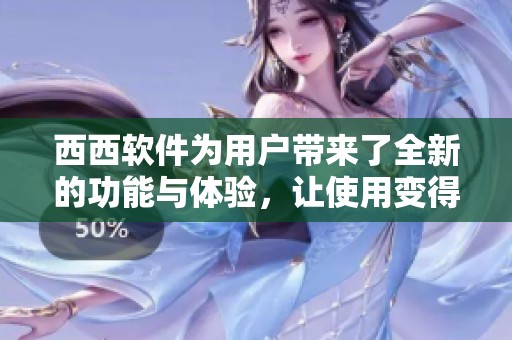 西西软件为用户带来了全新的功能与体验，让使用变得更加便捷。