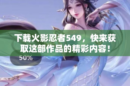 下载火影忍者549，快来获取这部作品的精彩内容！