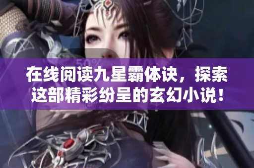 在线阅读九星霸体诀，探索这部精彩纷呈的玄幻小说！