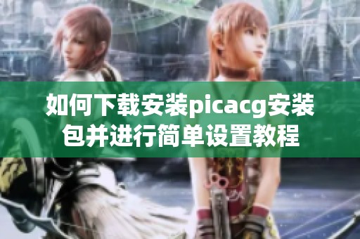如何下载安装picacg安装包并进行简单设置教程