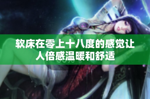 软床在零上十八度的感觉让人倍感温暖和舒适