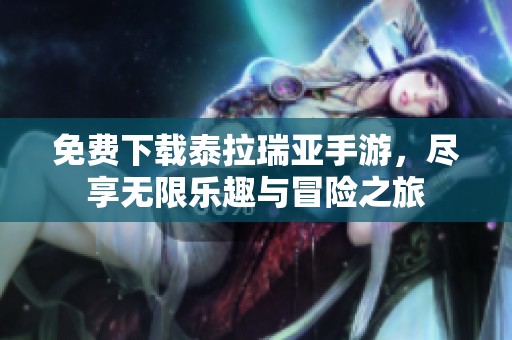 免费下载泰拉瑞亚手游，尽享无限乐趣与冒险之旅