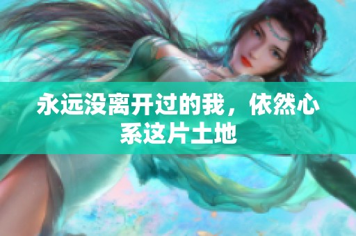 永远没离开过的我，依然心系这片土地