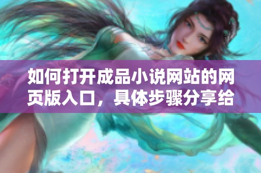 如何打开成品小说网站的网页版入口，具体步骤分享给大家