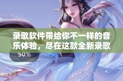 录歌软件带给你不一样的音乐体验，尽在这款全新录歌软件中！
