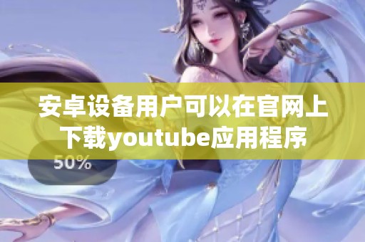 安卓设备用户可以在官网上下载youtube应用程序