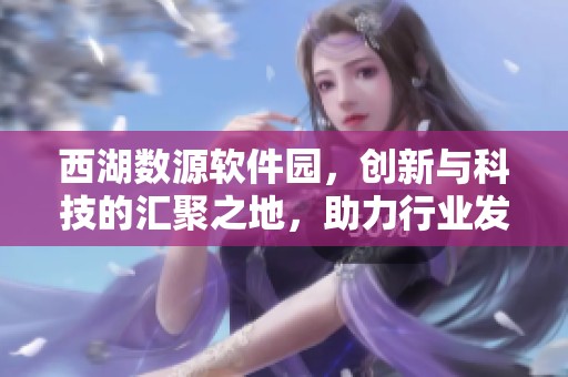 西湖数源软件园，创新与科技的汇聚之地，助力行业发展