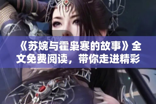 《苏婉与霍枭寒的故事》全文免费阅读，带你走进精彩情节中